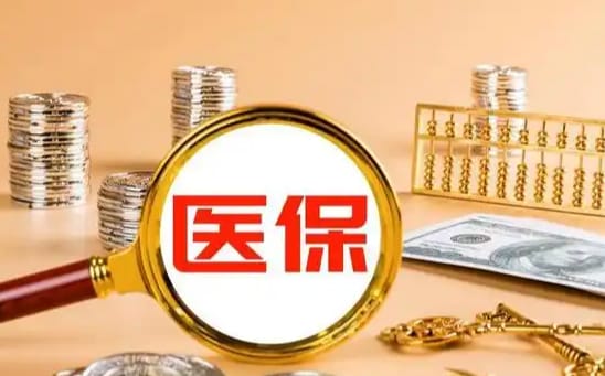 长安【58同城】医保取现：南京人如何合法提取医保卡余额？