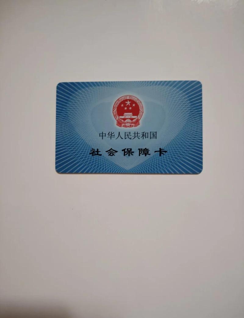 医保卡正面背面展示